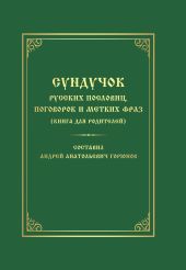 Сундучок русских пословиц, поговорок и метких фраз. Книга для родителей