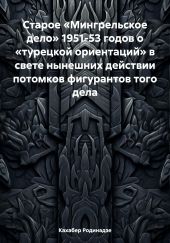 Старое «Мингрельское дело» 1951-53 годов о «турецкой ориентаций» в свете нынешних действии потомков фигурантов того дела