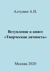 Вступление к книге «Творческая личность»