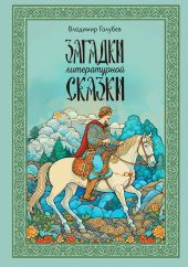 Загадки литературной сказки