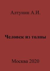 Человек из толпы