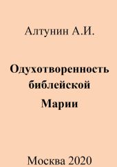 Одухотворенность библейской Марии