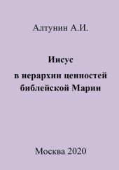 Иисус в иерархии ценностей библейской Марии