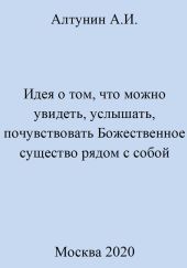 Идея о том, что можно увидеть, услышать, почувствовать Божественное существо рядом с собой