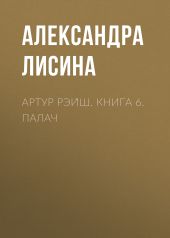 Артур Рэи?ш. Книга 6. Палач