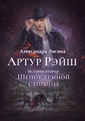 Артур Рэи?ш. Книга 2. Шепот темнои? стороны