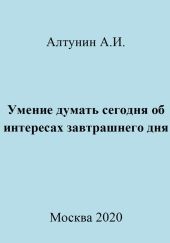 Умение думать сегодня об интересах завтрашнего дня