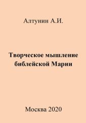 Творческое мышление библейской Марии