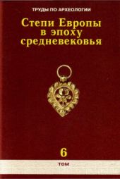 Труды по археологии. Степи Европы в эпоху средневековья. Том 6. Золотоордынское время