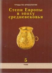 Труды по археологии. Степи Европы в эпоху средневековья. Том 5. Хазарское время