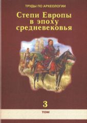 Труды по археологии. Степи Европы в эпоху средневековья. Том 3. Половецко-золотоордынское время