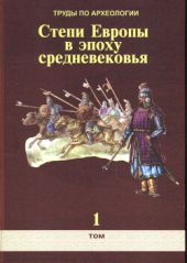 Труды по археологии. Степи Европы в эпоху средневековья. Том 1. Сборник научных статей