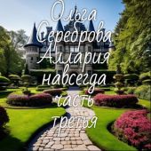 Аллария навсегда! Часть 3