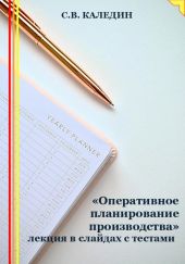 «Оперативное планирование производства» лекция в слайдах с тестами