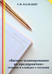 «Бизнес-планирование на предприятии» лекция в слайдах с тестами