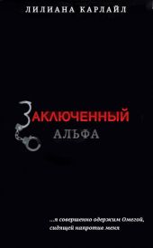 Заключенный Альфа