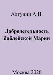 Добродетельность библейской Марии