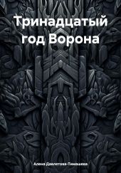 Тринадцатый год Ворона