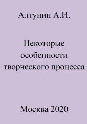 Некоторые особенности творческого процесса