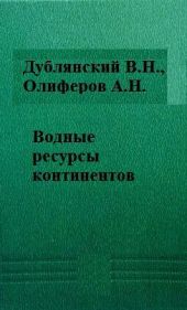 Водные ресурсы континентов