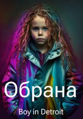 Обрана