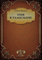 Имя в талисмане