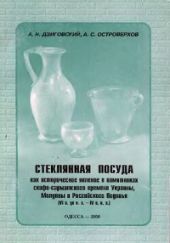 Стеклянная посуда как историческое явление в памятниках скифо-сарматского времени Украины, Молдовы и Российского Подонья