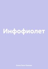 Инфофиолет