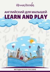 Английский для малышей: Learn and play