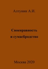 Своенравность и сумасбродство
