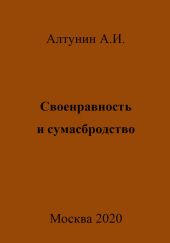 Своенравность и сумасбродство