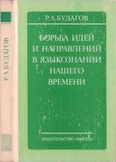 Борьба идей и направлений в языкознании нашего времени