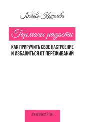 Гормоны радости. Как приручить свое настроение и избавиться от переживаний