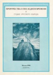 Пророчества о последнем времени и судьбе русского народа
