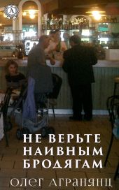 Не верьте наивным бродягам