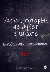 Уроки, которых не будет в школе. Пособие для выпускников