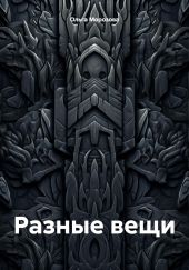 Разные вещи