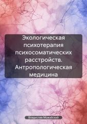 Экологическая психотерапия психосоматических расстройств. Антропологическая медицина