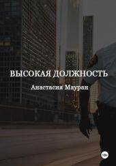 Высокая должность