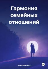 Гармония семейных отношений