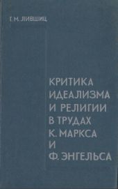 Критика идеализма и религии в трудах К. Маркса и Ф. Энгельса