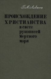 Происхождение христианства в свете рукописей Мёртвого моря