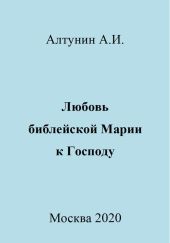 Любовь библейской Марии к Господу