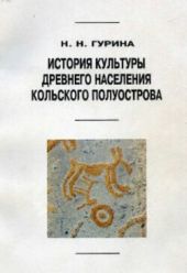 История культуры древнего населения Кольского полуострова