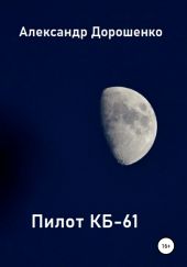 Пилот КБ-61