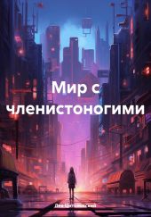 Мир с членистоногими