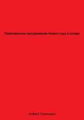 Первопричина празднования Нового года в январе