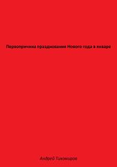 Первопричина празднования Нового года в январе