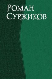 Роман Суржиков. Сборник