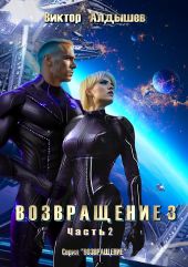 Возвращение 3. Часть 2